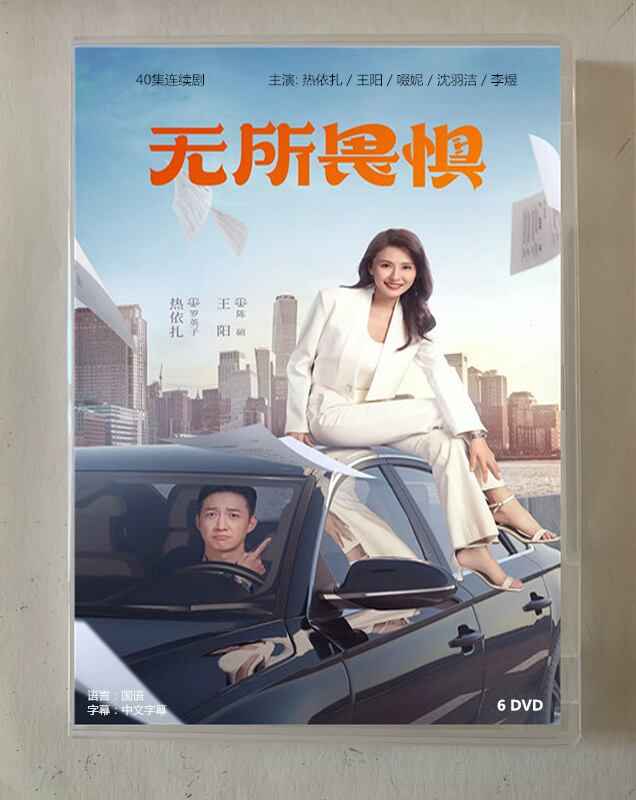 中国ドラマ「无所畏惧」2023 DVD-BOX 全話 中国盤