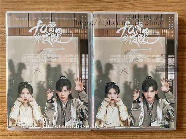 中国ドラマ九霄寒夜暖Warm on a Cold Night」 2023 DVD-BOX 全話 中国盤