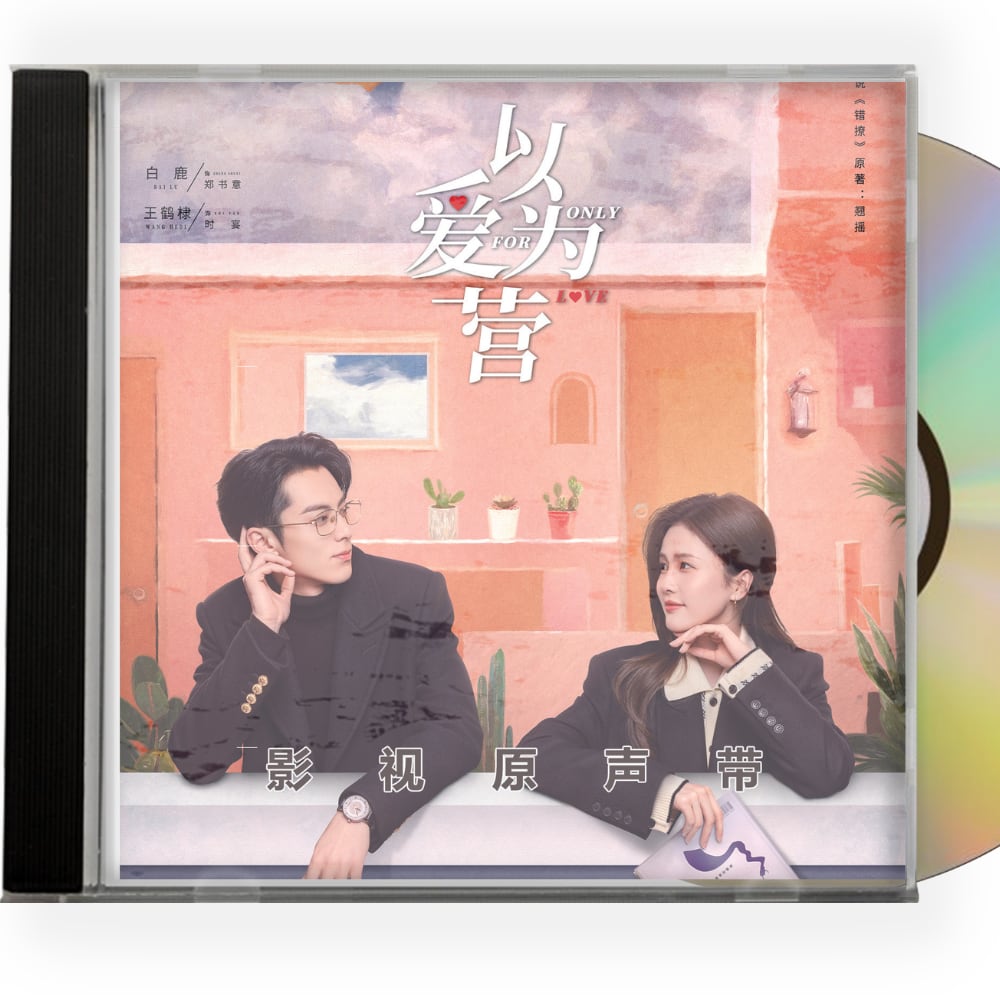 中国ドラマ 始まりは君の嘘「以??? Only For Love」OST 1CD 15曲オリジナル サウンドトラック CD