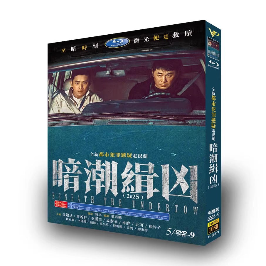 中国ドラマ「暗潮缉凶」日本語字幕DVD-BOX5 枚組