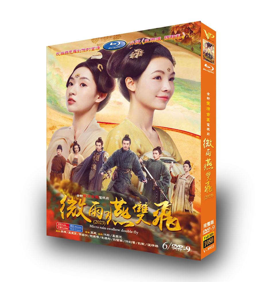 中国ドラマ「微雨燕双?Gone with the Rain」DVD高画質正規品6D9