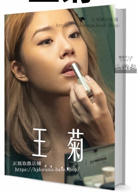 俳優 王菊 写真集1冊 A4ポスター4枚 LOMOカード10枚