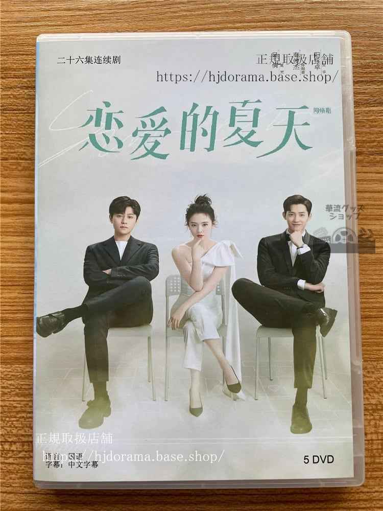 中国ドラマ 恋?的夏天(Discovery of Romance) 2022DVD 全話 海外盤