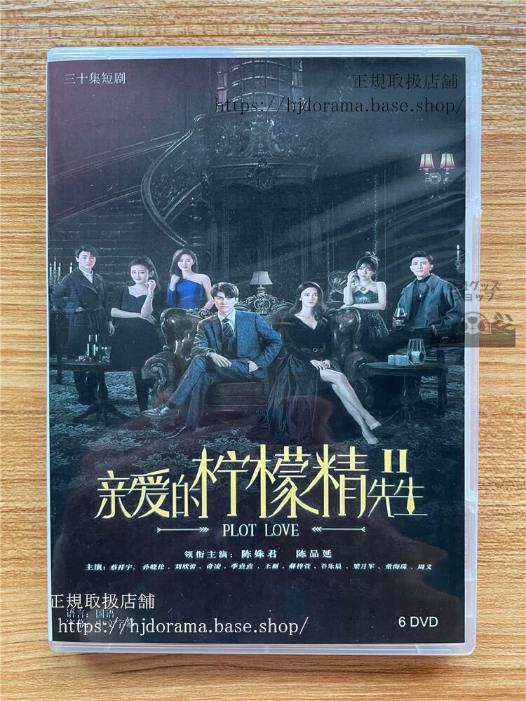 中国ドラマ 親愛的檸檬精先生. PLOT LOVEシリーズ2DVD-BOX 全話 中国盤