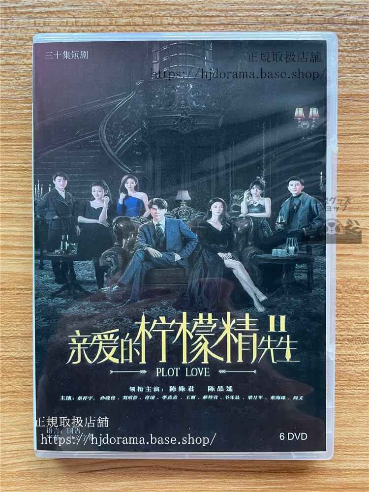 中国ドラマ 親愛的檸檬精先生. PLOT LOVEシリーズ2DVD-BOX 全話 中国盤