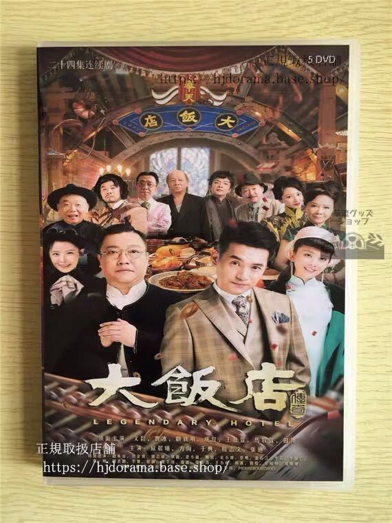 中国ドラマ 「大飯店伝奇」DVD-BOX 文松 賈冰Legendary Hotel 全話 中国盤 未使用華流ドラマ