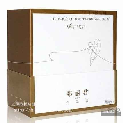 鄧麗君/ 鄧麗君:作品集(1967-1971)限定版 (19CD) 中国盤テレサテンTeresa TengDeng Lijun
