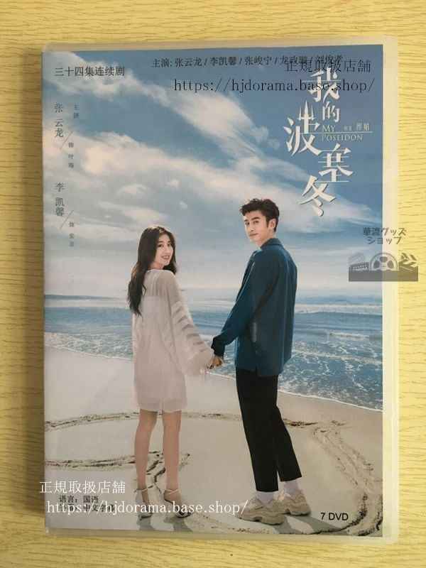 中国ドラマ「我的波塞冬」DVD-BOX 李凱馨張雲龍 My Poseidon 全話 中国盤 未使用華流ドラマ