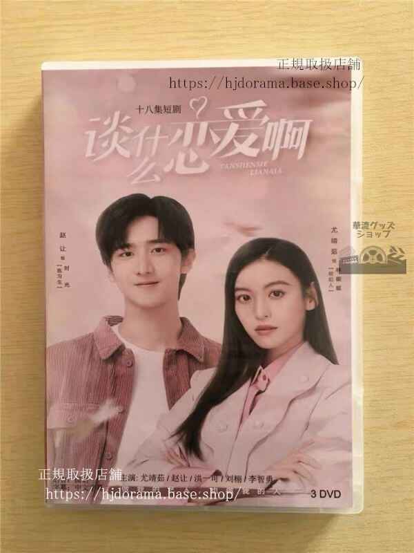 中国ドラマ「談什恋愛阿」DVD-BOX 尤靖茹 ヨウジンルー 趙譲 Behind the scenes全話 中国盤華流ドラマ