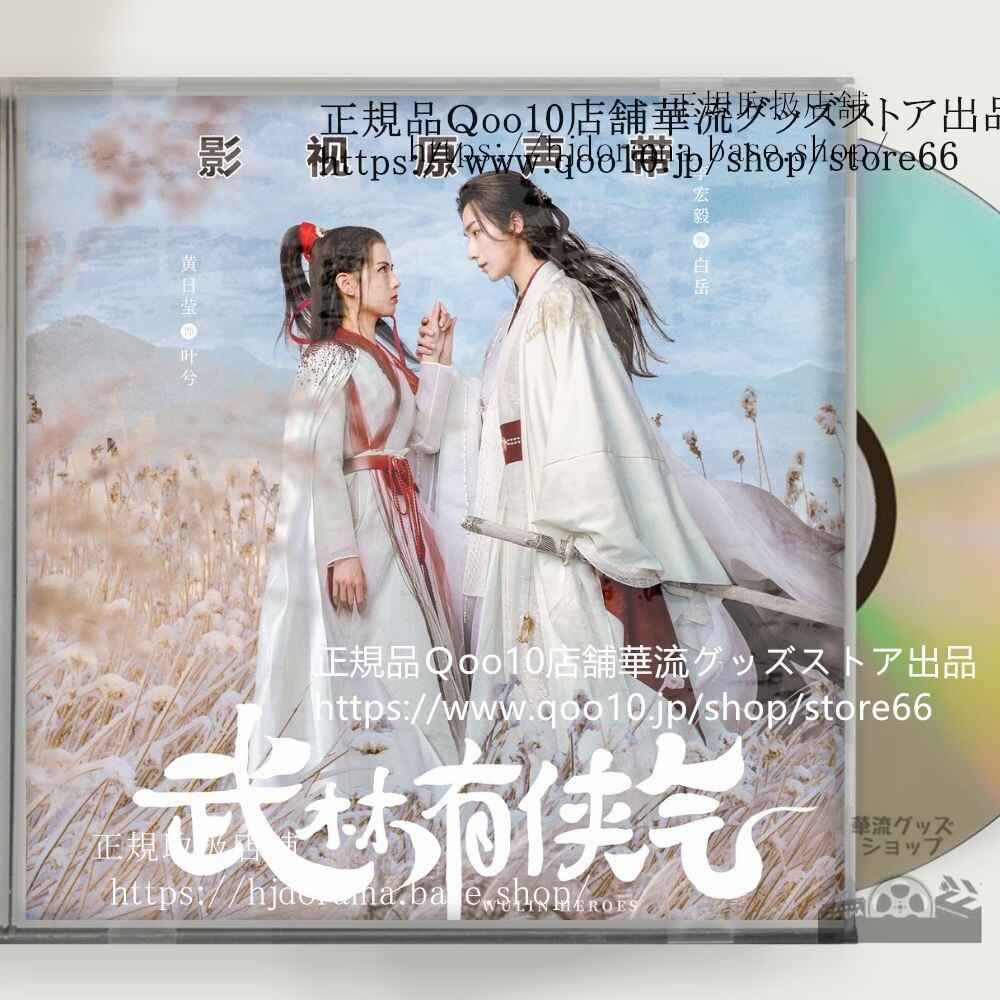 中国ドラマ「武林有侠气」OST 1CD 12曲 *中国盤新品限定* Wulin Heroes リーホンイー ホアンリーイン