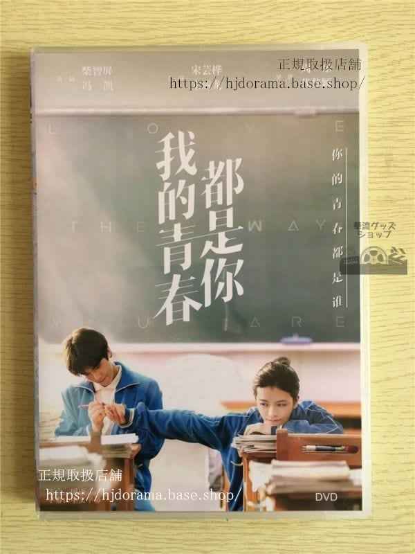中国ドラマdvd-box「我的青春都是祢」dvd-box-宋威龍-love-the-way-you-are-中国盤-華流ドラマ
