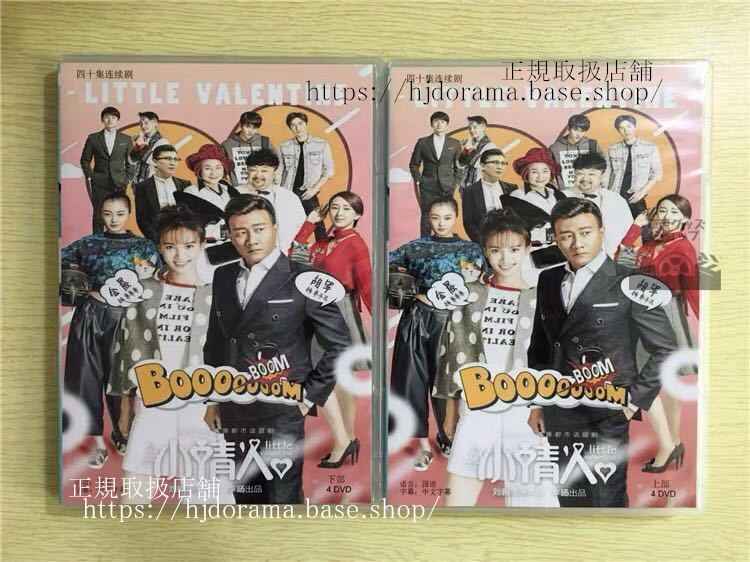 中国ドラマ「小情人」DVD-BOX 胡軍 フージュン 金晨 ジンチェン Little Valentine 全話 中国盤 未使用