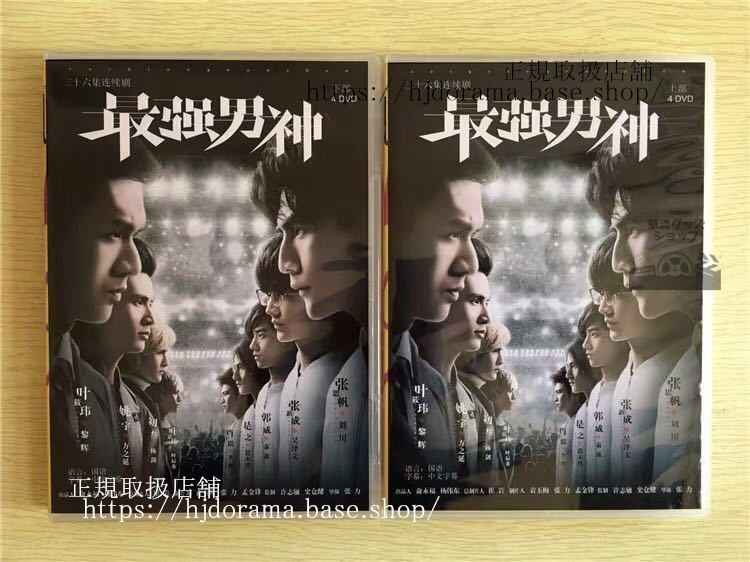 中国ドラマ 「最強男神」DVD-BOX 張思帆 張新成 The Strongest Men Of God 全話 中国盤 未使用