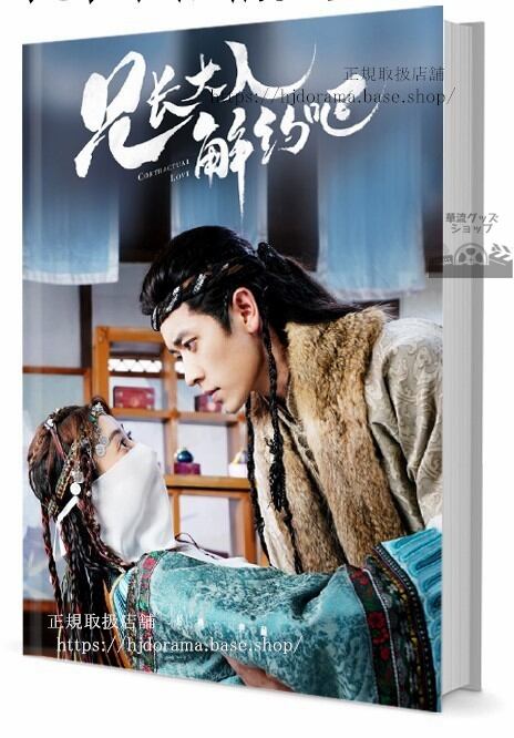写真集 兄大人解 Contractual Love 写真集1冊 A4ポスター4枚 LOMOカード10枚