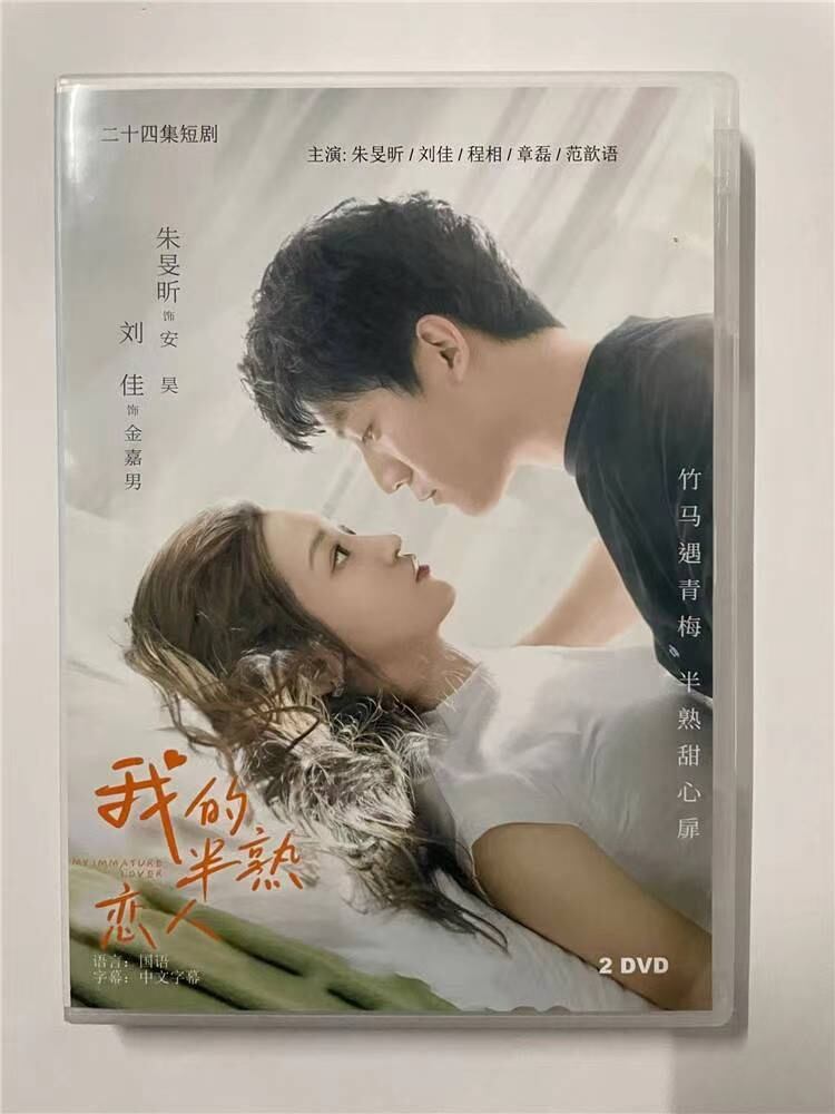 中国ドラマ 我的半熟恋人2023 DVD-BOX 全話 中国盤