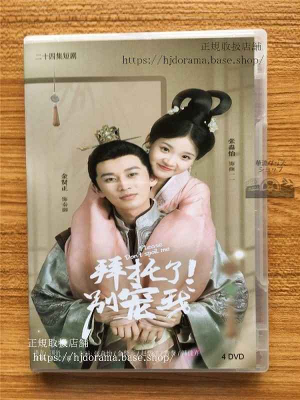 中国ドラマ「拜託了!別寵我」シリーズ1DVD-BOX 張淼怡金賢正 Please Don t Spoil Me 華流ドラマ