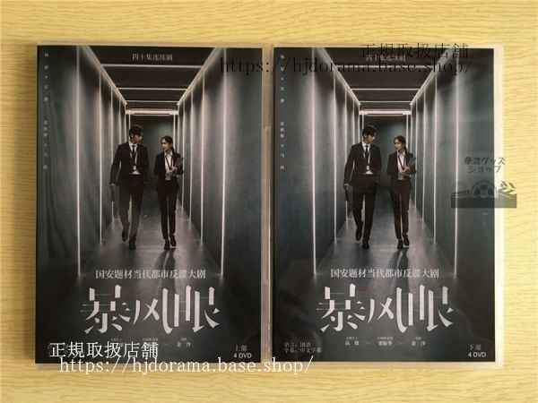 中国ドラマ「暴風眼」DVD-BOX 楊冪 ヤンミー 張彬彬 チャンビンビン Storm Eye 全話 中国盤