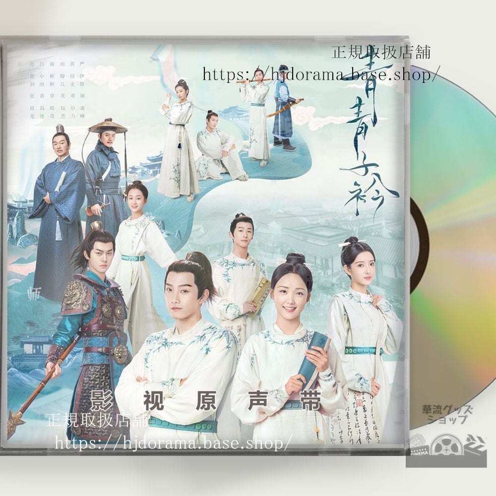 中国ドラマ「若葉の詩(うた)青青子衿 」OST 1CD 12曲范世琦 ファンシーチー/呂小雨 ルーシャオユー
