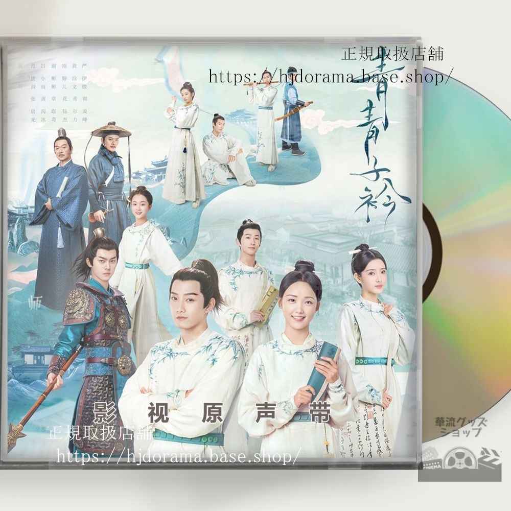 中国ドラマ「若葉の詩(うた)青青子衿 」OST 1CD 12曲范世琦 ファンシーチー/呂小雨 ルーシャオユー