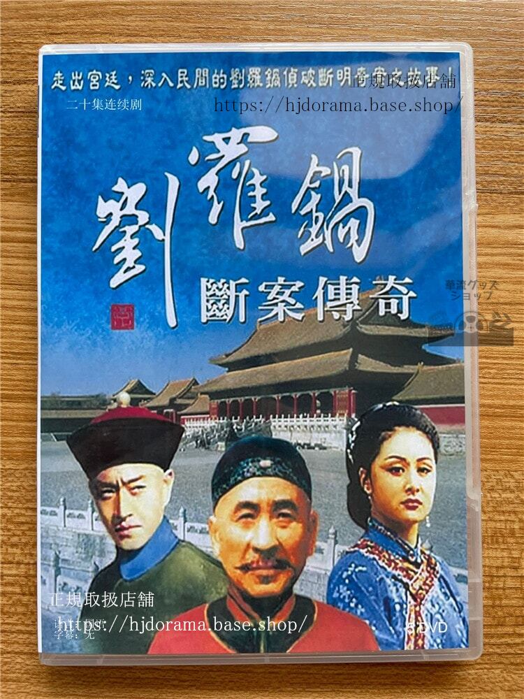 中国ドラマ/ 劉羅鍋斷案傳奇 -全20話- (DVD-BOX) 海外盤LIU LUO GUO HANDLES A SASE THE LEGEND