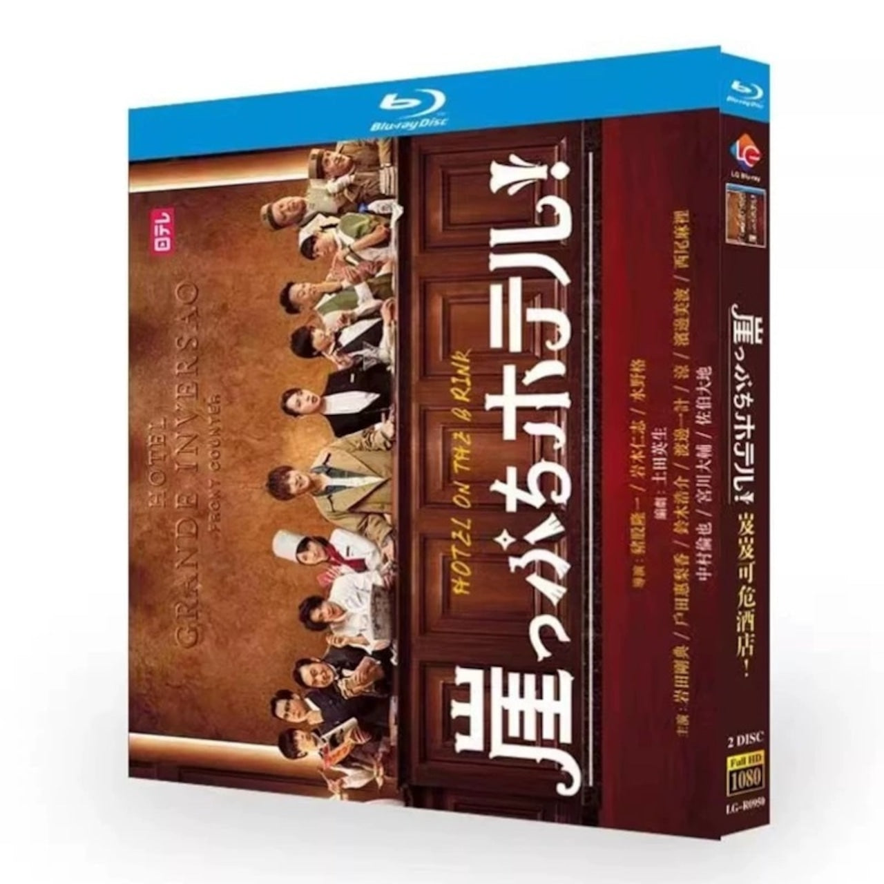 テレビドラマ「崖っぷちホテル!」DVD ブルーレイ Blu-ray 岩田剛典、戸田恵梨香日本ドラマ-華流グッズストア