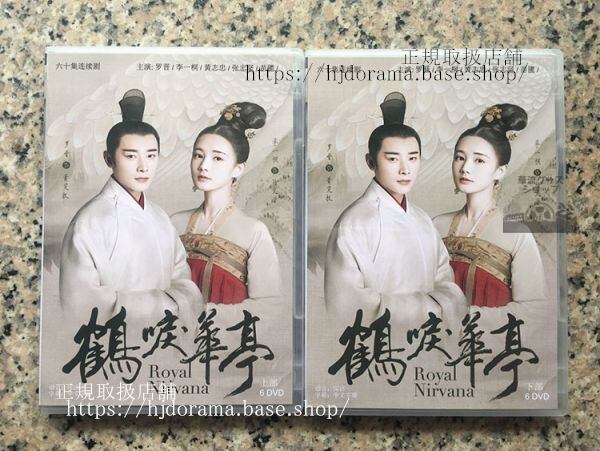 中国ドラマ「鶴唳華亭」羅晉 リーイートン Royal Nirvana DVD-2BOX 全話