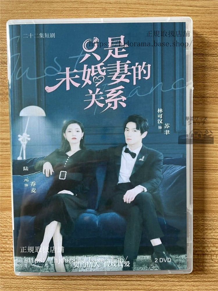 中国ドラマ 「只是未婚妻的?系」DVD-BOX 海外盤全話