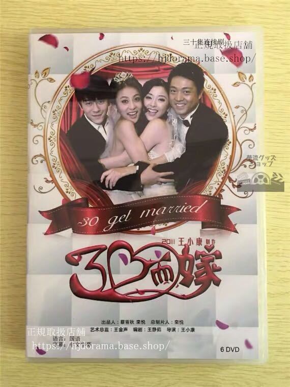 中国ドラマ 「三十而嫁」DVD-BOX 呉軍 ウージュン 黄小蕾 ホアンシャオレイ 全話 中国盤 華流ドラマ