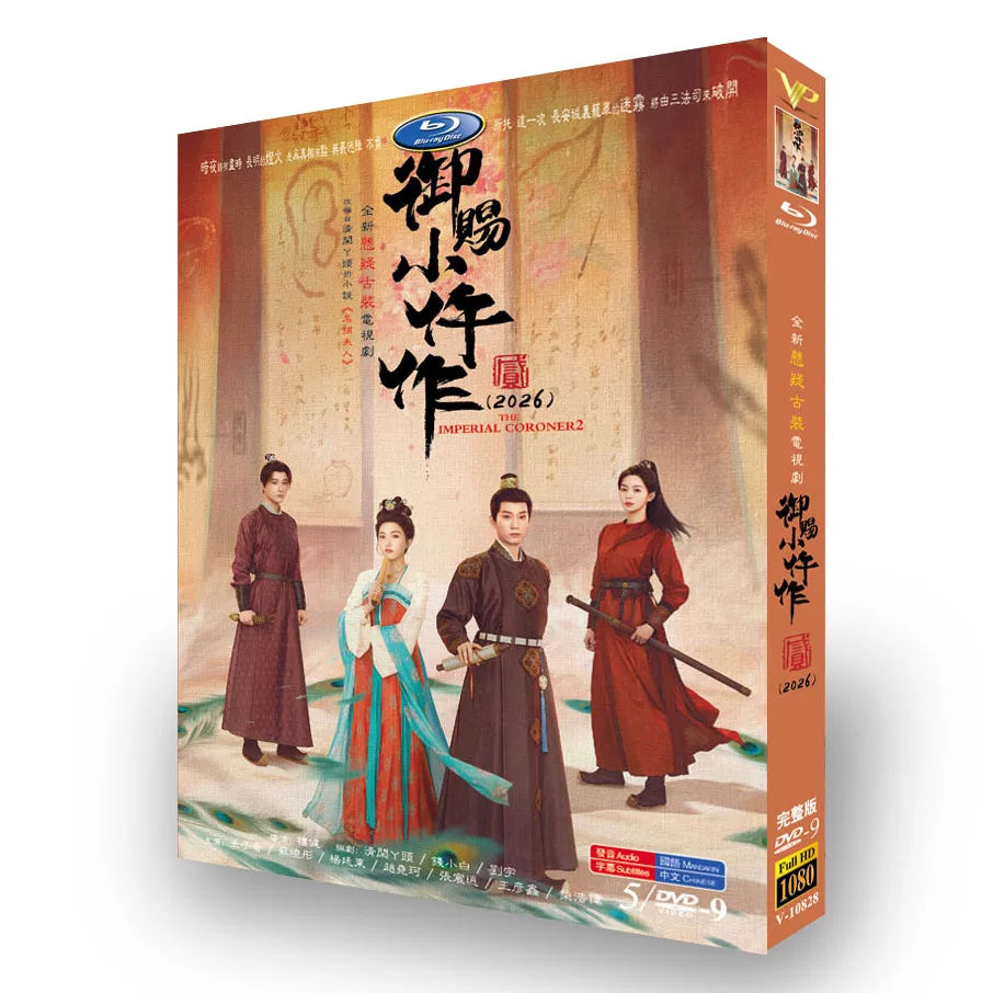 中国ドラマ「御赐小仵作2」 DVD-BOX 5-DISC 王子奇 蘇晧彤