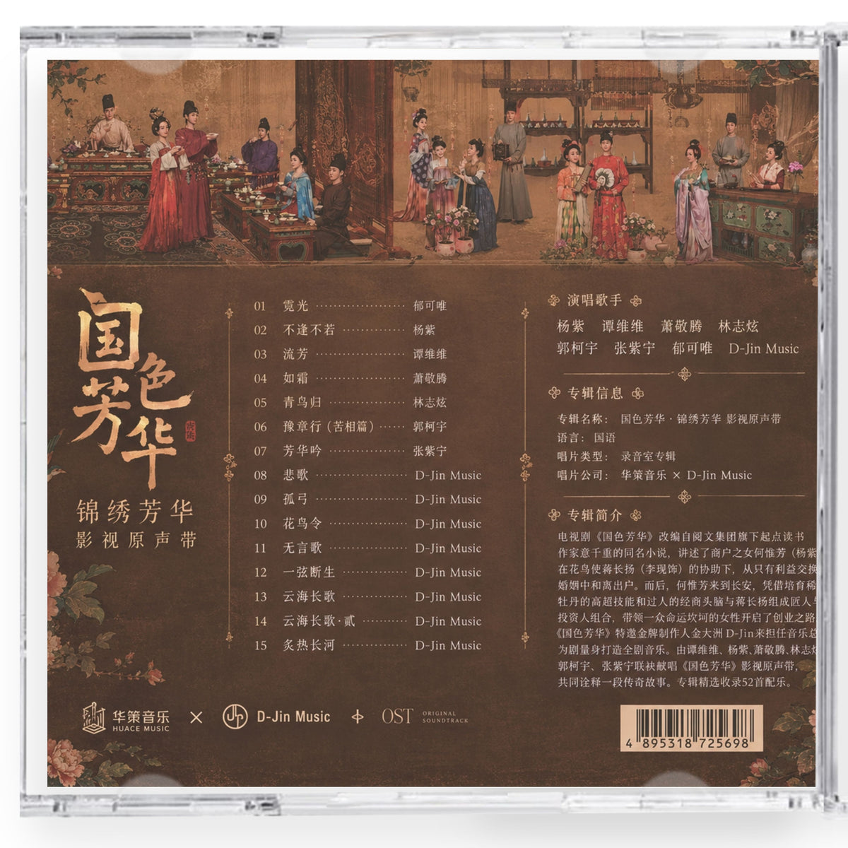 中国ドラマ 「国色芳華~牡丹の花咲く都で~」サンドトラック15曲CD-OST
