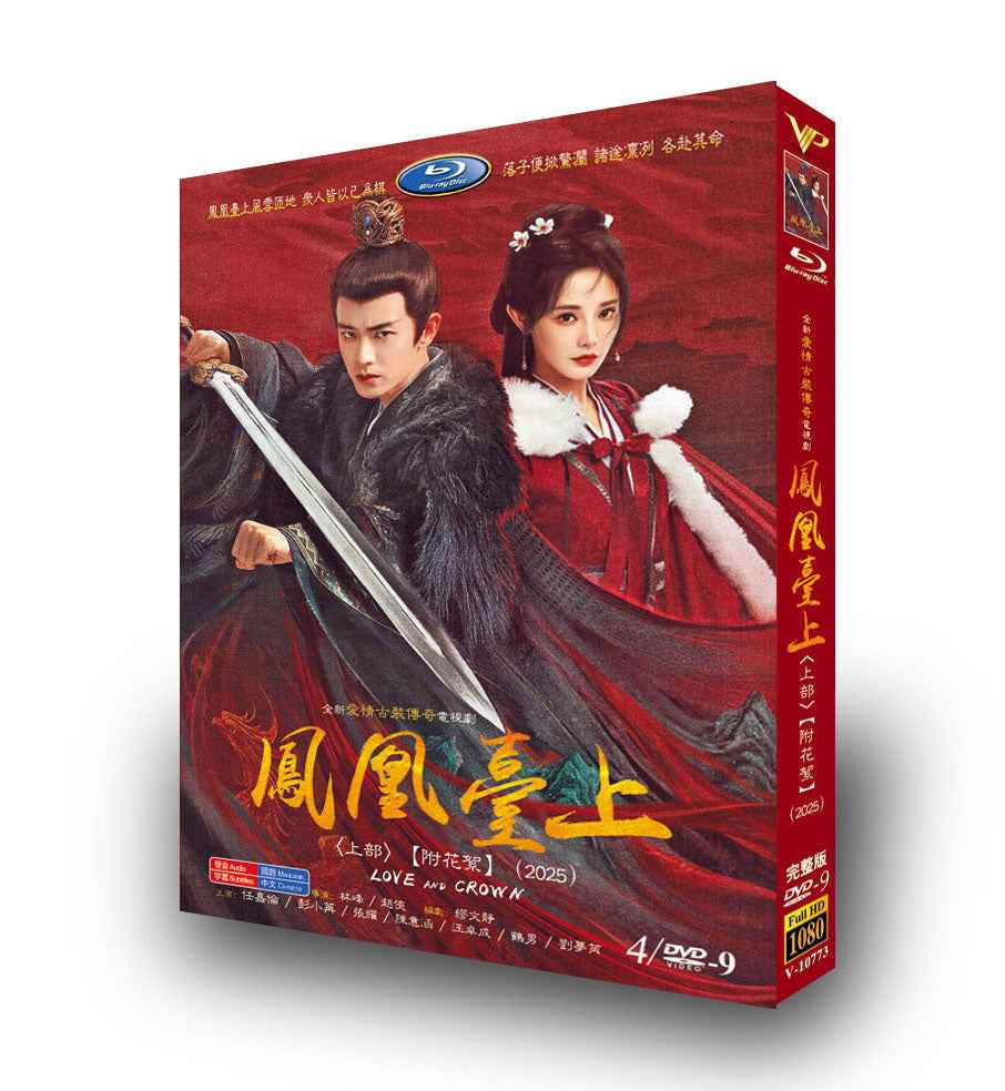 中国ドラマ「鳳凰台上 上」 DVD-BOX 4-DISC 任嘉倫 彭小苒
