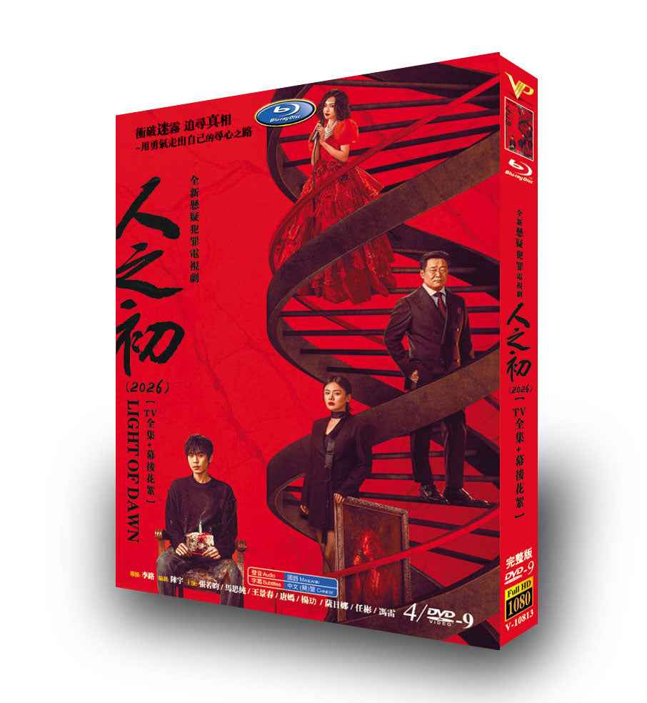 中国ドラマ「人之初」 DVD-BOX 4-DISC 張若昀 馬思純