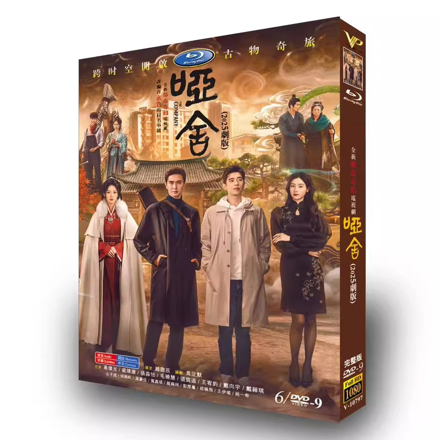 中国ドラマ「「啞舍」(ヤーシャ)」 DVD-BOX 6-DISC 高偉光 梁靖康