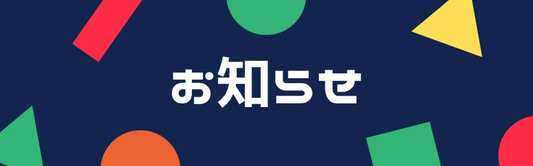 【終了】6月棚卸セール＆発送遅延のお知らせ（20%OFFクーポンあり）