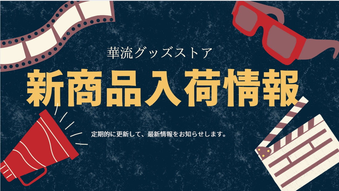 【2026年新商品入荷】映画・アニメ・韓国ドラマ・中国ドラマ・海外ドラマBlu-ray最新作まとめ