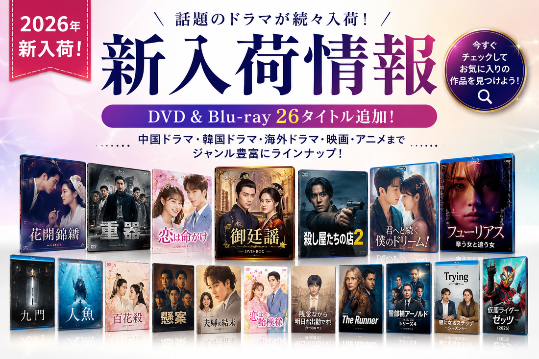 【9月新入荷情報】中国ドラマ・韓国ドラマ・海外作品などDVD＆Blu-ray 26タイトルを追加しました