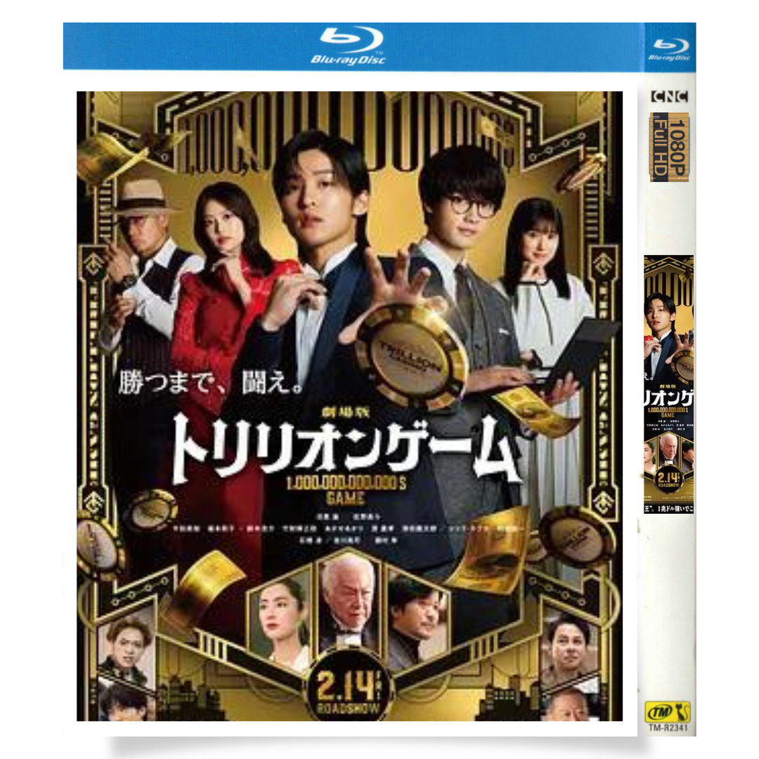 映画「劇場版 トリリオンゲーム (2025)」 日本語字幕ブルーレイ[Blu-ray-BOX] 1-DISC 目黒蓮 佐野勇斗-華流グッズストア