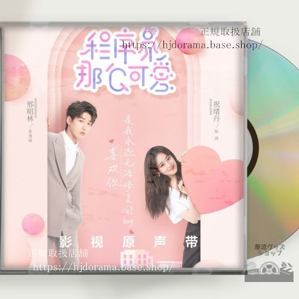 中国ドラマ「程序員那麼可愛」OST 1CD 8曲 昭林 祝緒丹 Cute Programmer 中国盤