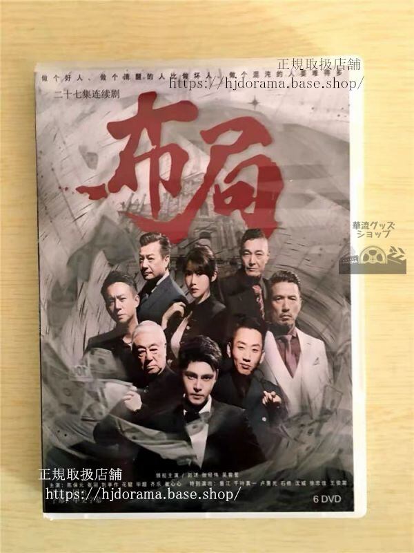 中国ドラマ「布局」DVD-BOX 劉述 張經偉 全話 中国盤華流ドラマ