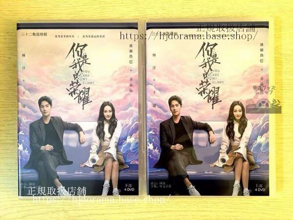 中国ドラマdvd-box「袮是我的栄耀」dvd-box楊洋-ヤンヤン-迪麗熱巴-ディルラバ-you-are-my-glory-全話-中国盤-未使用