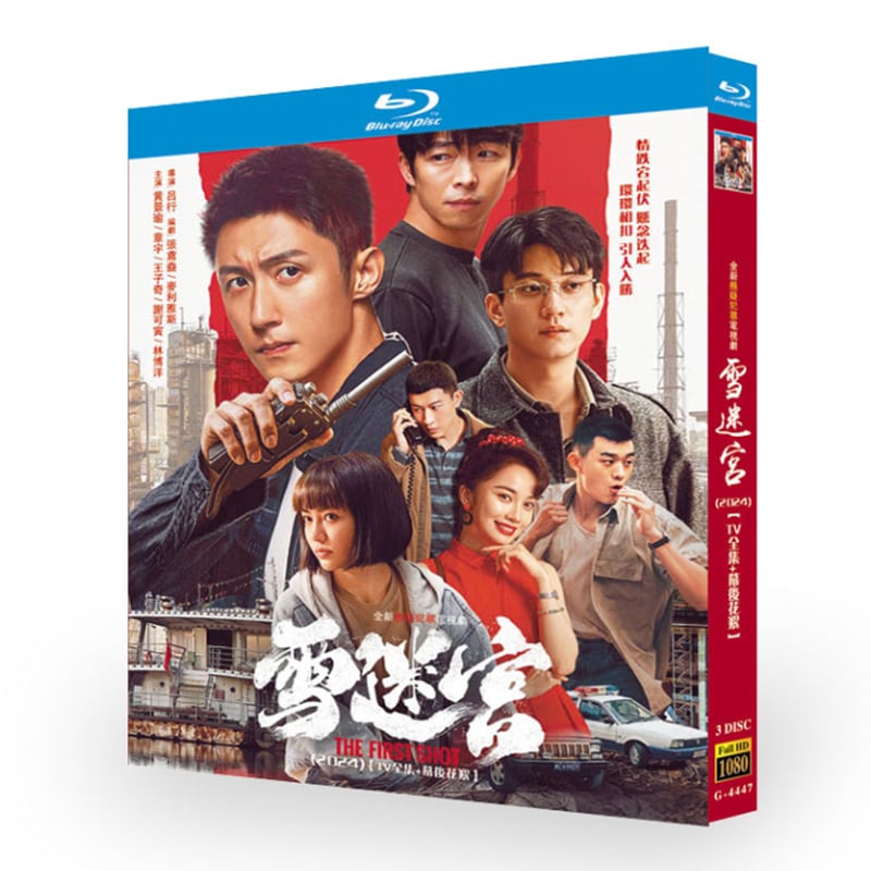 中国ドラマ「雪迷宮」ブルーレイ3枚組[Blu-ray-BOX]高画質海外盤正規品-華流グッズストア