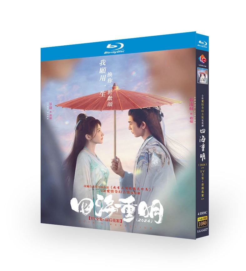 中国ドラマ日本語字幕「四海重明」ブルーレイ4枚組[Blu-ray-BOX]高画質海外盤正規品-華流グッズストア