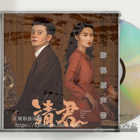 中国ドラマ「請君／Thousand Years For You」2022 OST CD 15曲