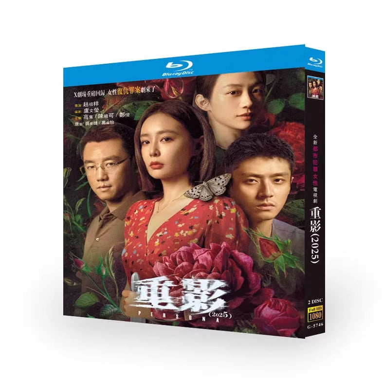 中国ドラマ「重影」ブルーレイBOX2 枚組