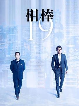 日本ドラマ「相棒 season19 (2020)」 日本語字幕ブルーレイ[Blu-ray-BOX] 3-DISC-DISC 水谷豊 反町隆史