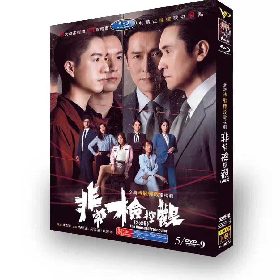 中国ドラマ「非常檢控觀 (2026)」 ブルーレイ[Blu-ray-BOX] 3-DISC 马德钟 吴伟豪-華流グッズストア