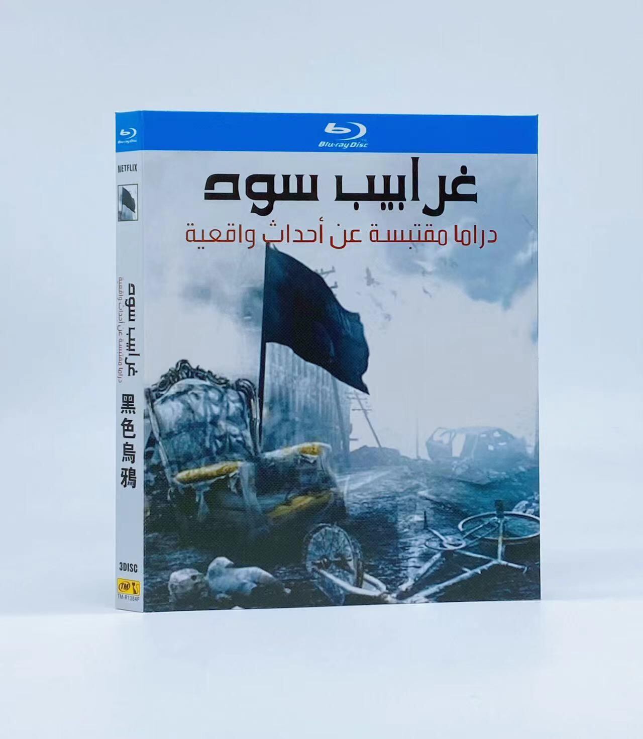 日本語字幕「Gharabeeb Soud (2017)」ブルーレイ3枚組[Blu-ray-BOX]高画質海外盤正規品-華流グッズストア