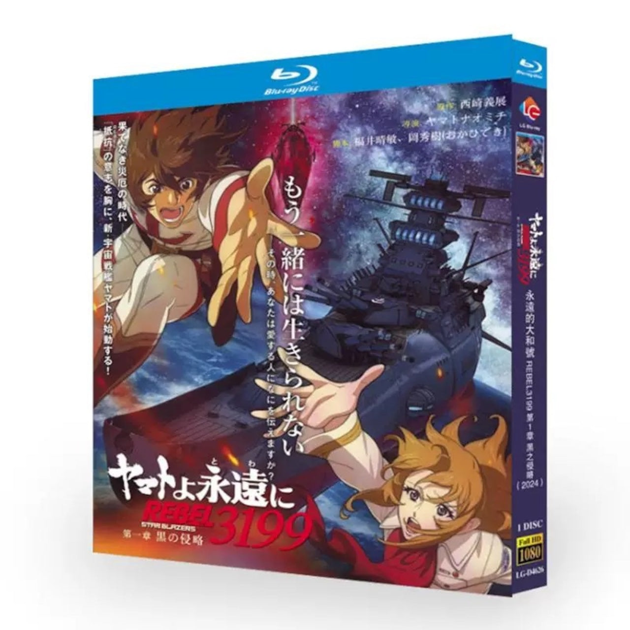 アニメ「ヤマトよ永遠に REBEL3199 第一章 黒の侵略 映画」ブルーレイBOX 高画質 海外正規品アニメ-華流グッズストア