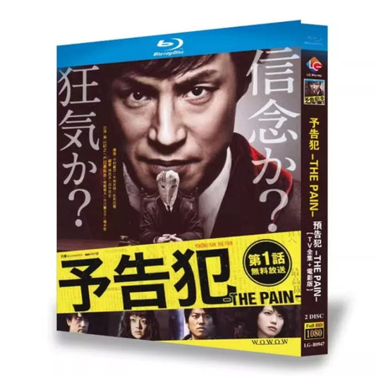 テレビドラマ「予告犯 -THE PAIN-」 DVD ブルーレイ Blu-ray 戸田恵梨香、東山紀之日本ドラマ-華流グッズストア