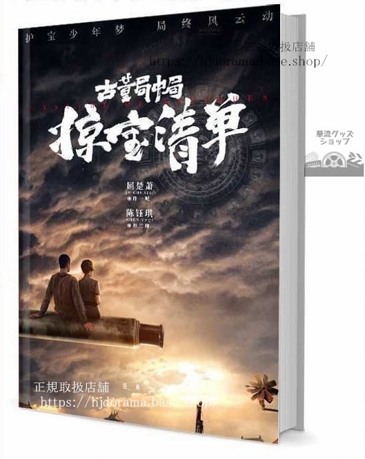 写真集『古董局中局之掠寶清單』許一城 海蘭珠 屈楚蕭 陳鈺琪 グッズセット 写真集1冊 A4ポスター4枚 しおり4枚 LOMOカード10枚
